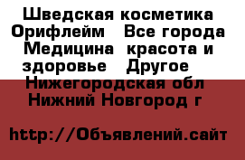 Шведская косметика Орифлейм - Все города Медицина, красота и здоровье » Другое   . Нижегородская обл.,Нижний Новгород г.